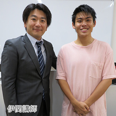 合格者と伊関講師