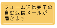 仮申込手続き完了の 自動返信メールが 届きます