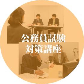 公務員試験対策講座
