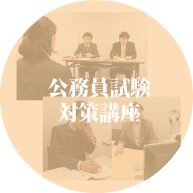 公務員試験対策講座