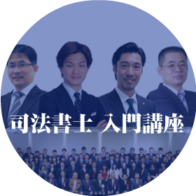 司法書士入門講座