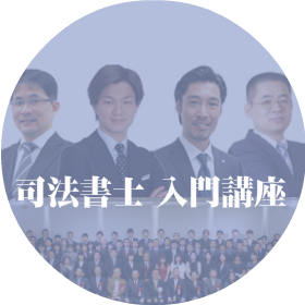 司法書士入門講座