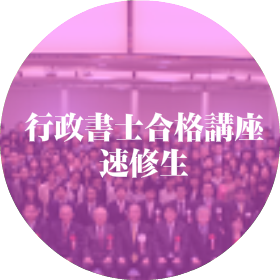 行政書士合格講座速修生