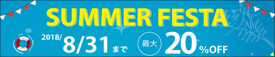 サマーフェスタ8/31まで