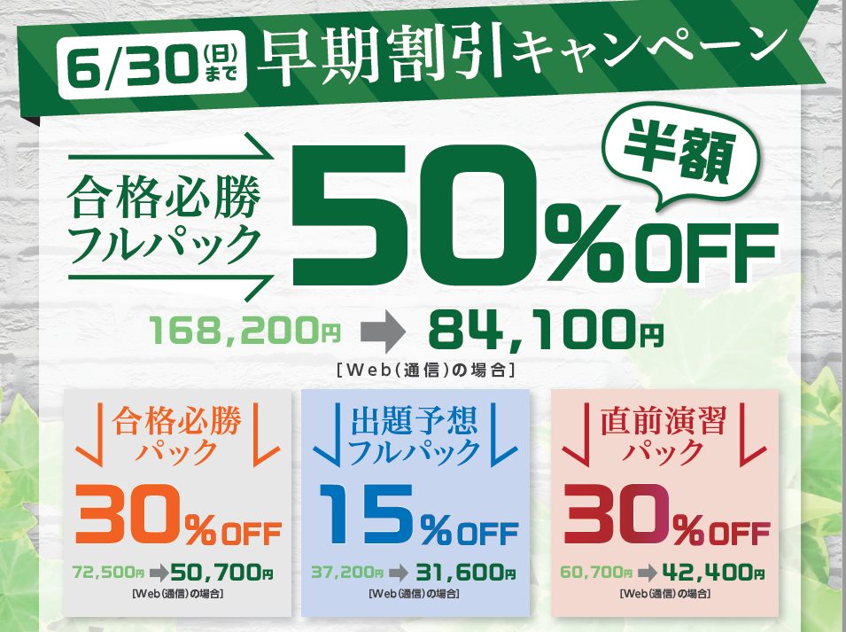 行政書士 夏期・直前対策講座割引キャンペーン最大30％OFF9/30まで