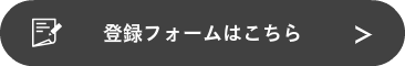 登録フォームへ