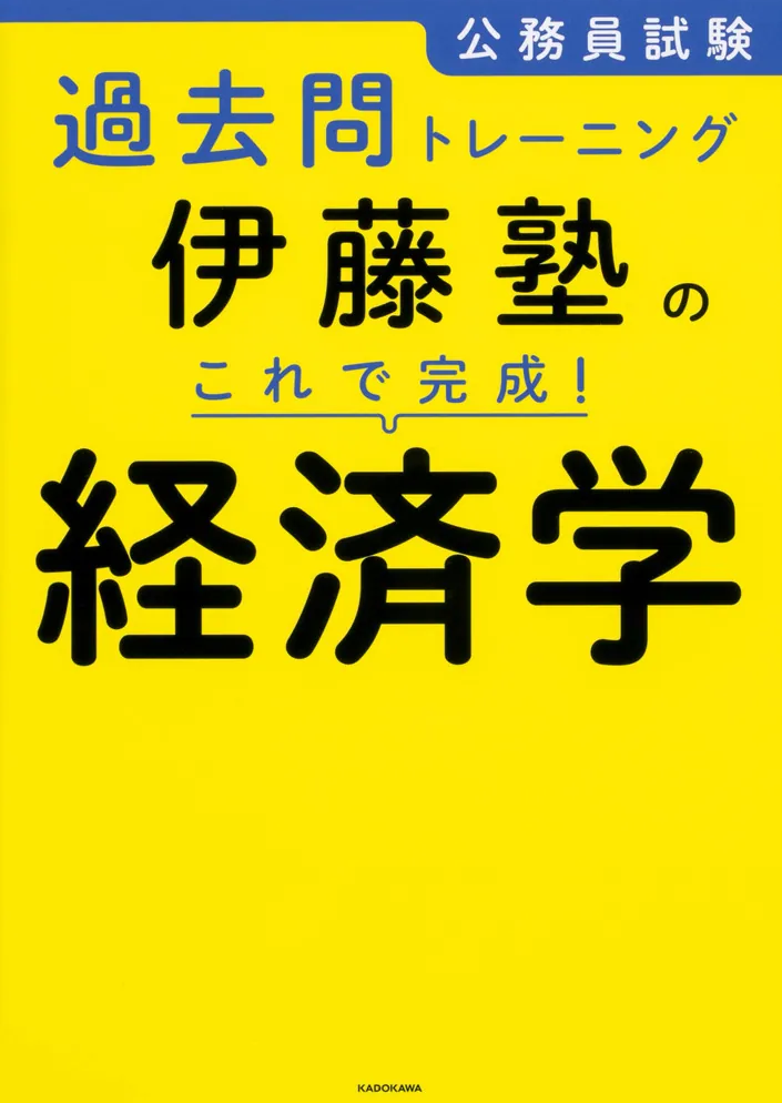 公務員試験の勉強法が面白いほどわかる本