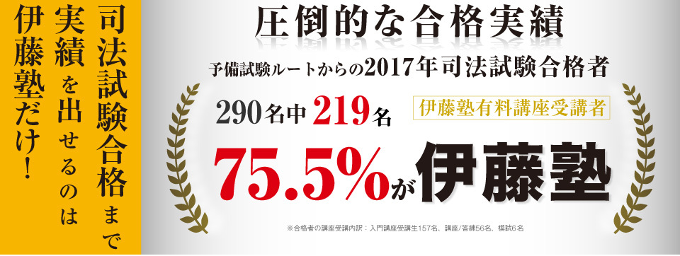 司法試験合格まで実績を出せるのは伊藤塾だけ！