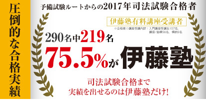 司法試験合格まで実績を出せるのは伊藤塾だけ！
