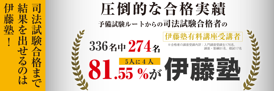 司法試験合格まで実績を出せるのは伊藤塾！