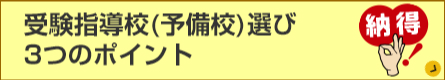 司法試験受験指導校選び3つのポイント