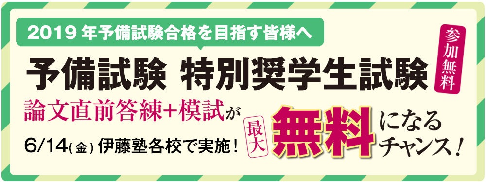 予備試験 特別奨学生試験