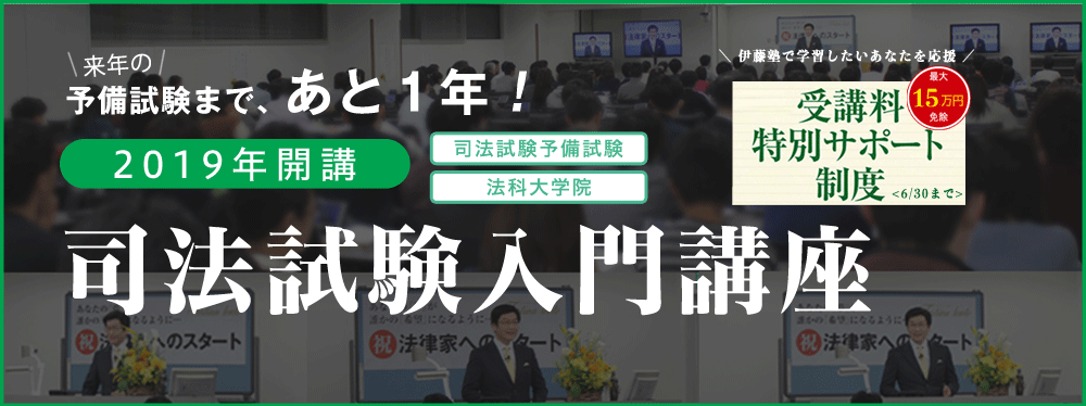 司法試験入門講座 6/6開講！