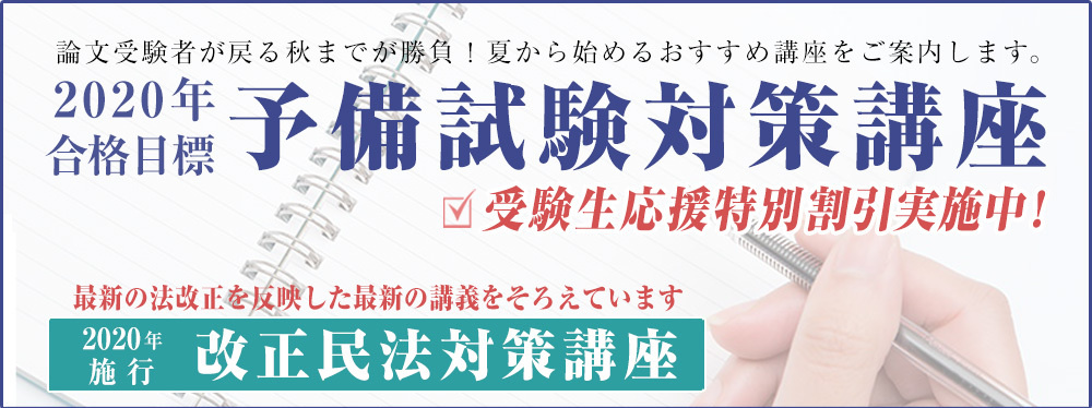 予備試験対策講座