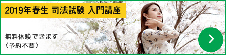 司法試験入門講座