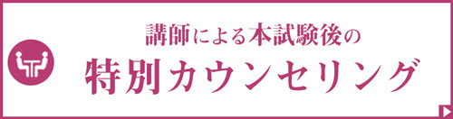 講師カウンセリング