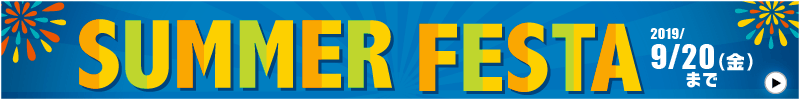サマーフェスタ8/31まで