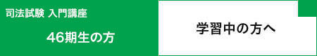 夏企画～司法試験・予備試験・法科大学院～