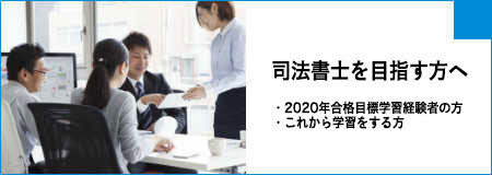 司法書士を目指す方へ