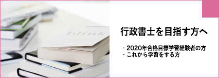 行政書士を目指す方へ