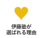 伊藤塾が選ばれる理由