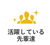 活躍している先輩