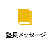 塾長メッセージ