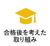 合格後を考えた取り組み