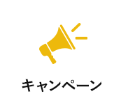 キャンペーン