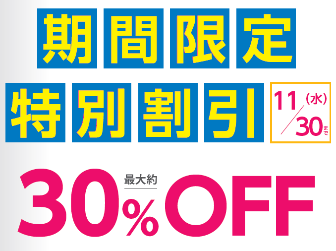 司法書士期間限定特別割引11/30まで最大30%OFF