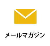 メールマガジン