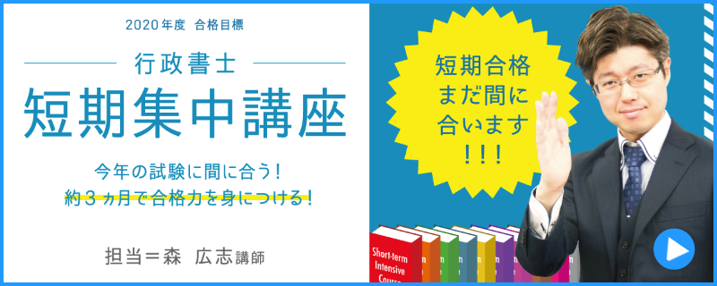 行政書士短期集中講座