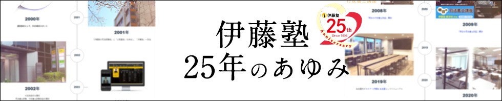 伊藤塾25年のあゆみ