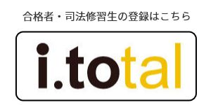 合格者・司法修習生の登録はこちら