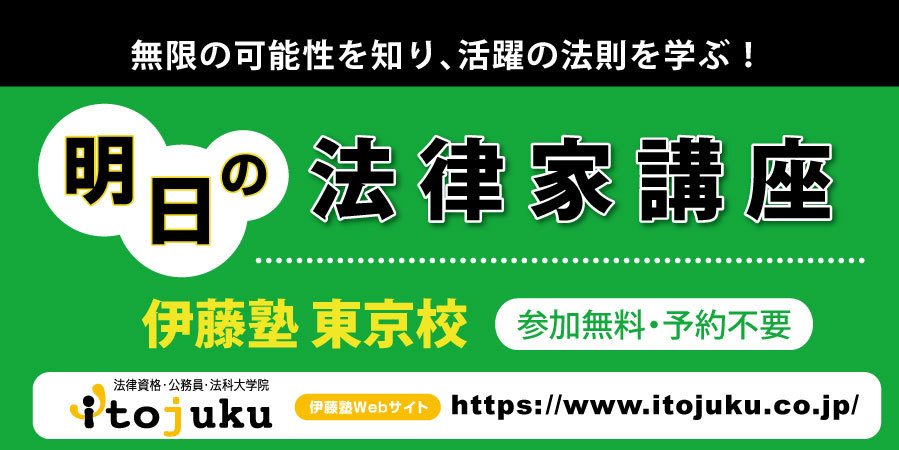 明日の法律家講座 伊藤塾