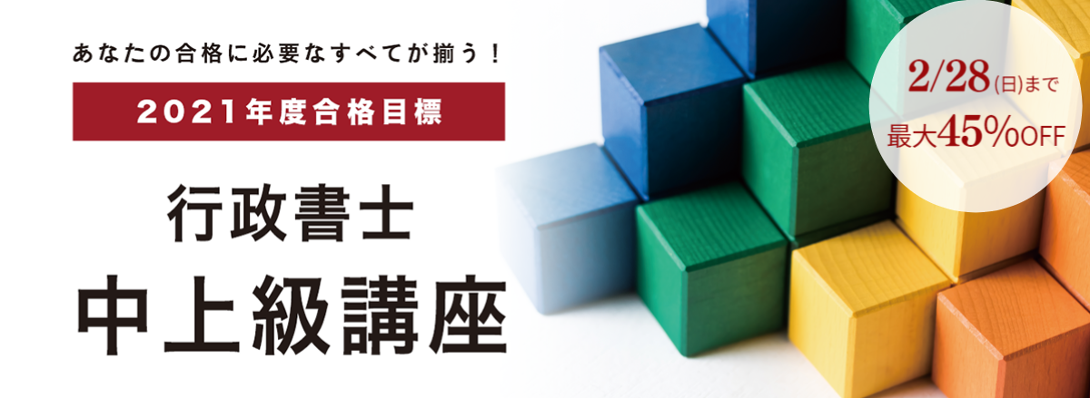 行政書士 合格講座