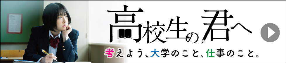 高校生の君へ