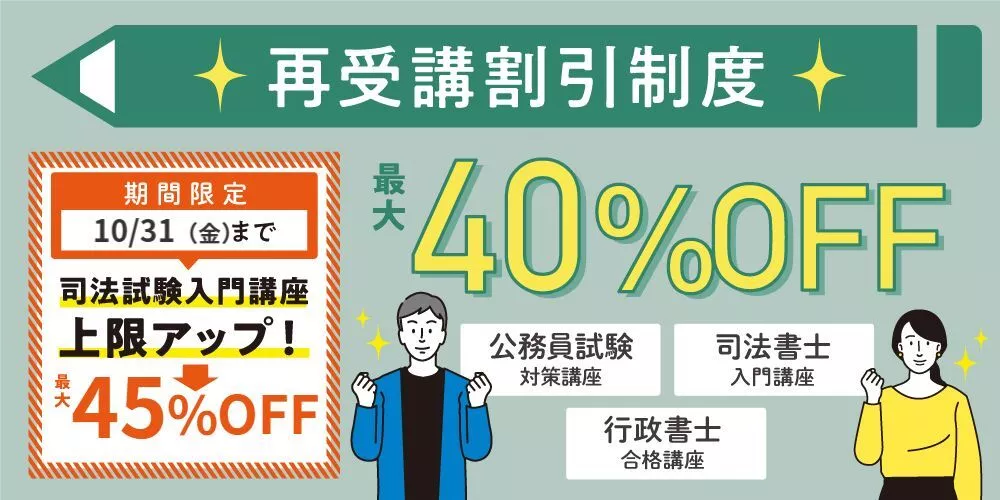 再受講割引制度 | 伊藤塾