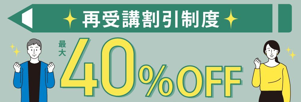 再受講割引制度