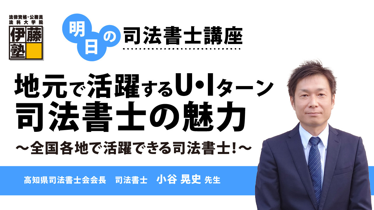 明日の司法書士講座 | 伊藤塾