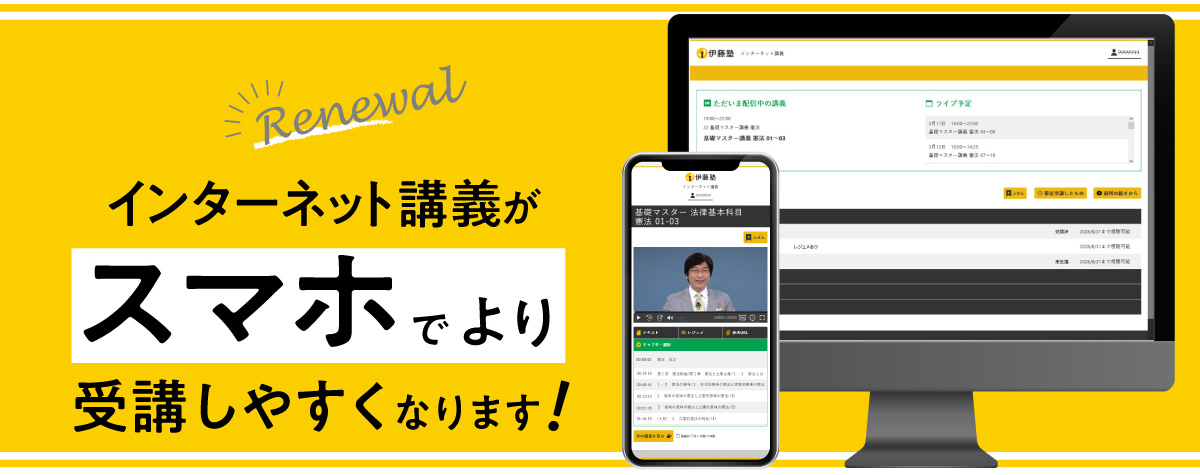 インターネット講義がスマホでより受講しやすくなります