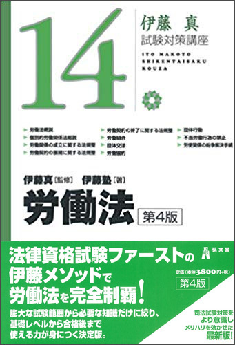 伊藤真試験対策講座14　労働法　第４版