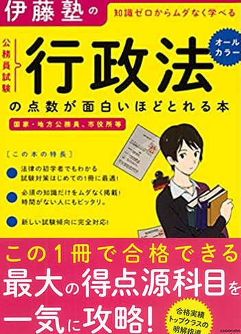 伊藤塾の知識ゼロからムダなく学べる公務員試験“行政法”の点数が面白いほどとれる本