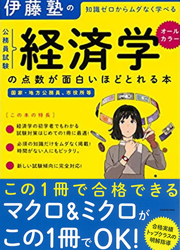 伊藤塾の知識ゼロからムダなく学べる公務員試験“経済学”の点数が面白いほどとれる本