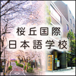 桜丘日本語学校