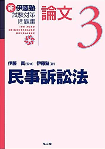 新伊藤塾試験対策問題集論文 民法、商法、民訴法、行政法、刑訴法