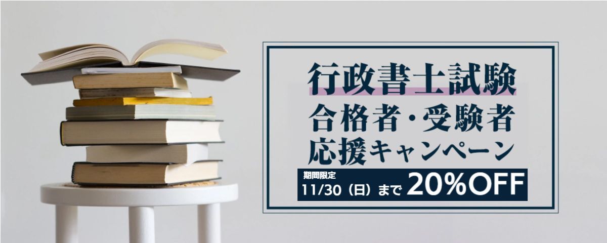 2024年度行政書士受験者、合格者応援キャンペーン