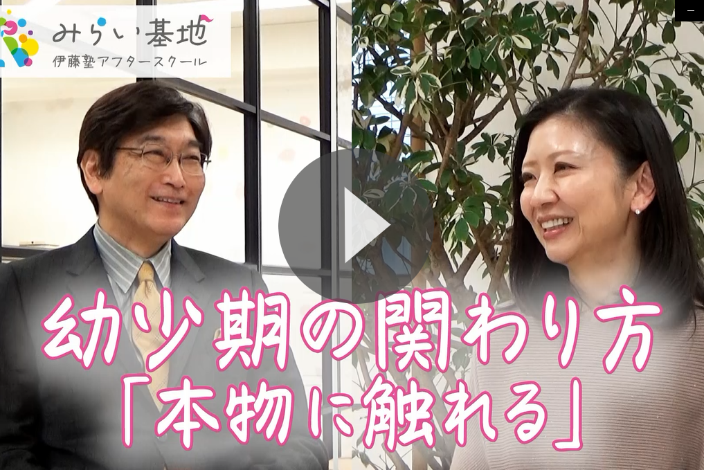 幼少期の関わり方「本物に触れる」