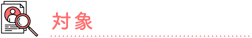 対象
