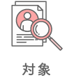 対象